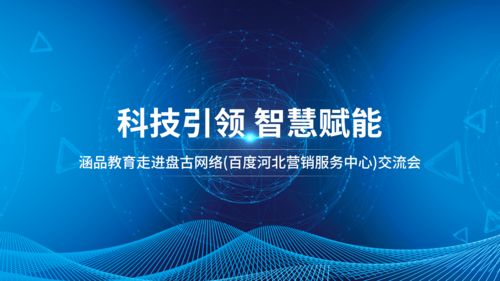 涵品教育走进河北营销服务中心 深化网络技术服务，赋能区域教育发展