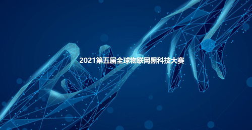2021第五届全球物联网黑科技大赛参赛项目云展系列 四 网络技术服务赋能未来