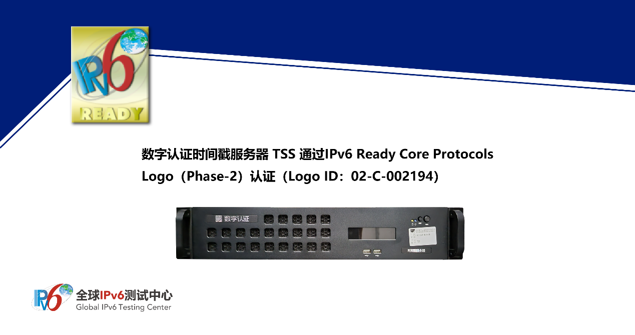 全球首个！数字认证时间戳服务器TSS通过IPv6 Ready Logo认证助力网络技术服务升级