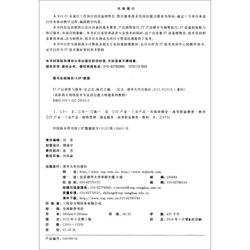 包邮正版IT产品销售与服务(高职高专网络技术专业岗位能力构建系列教程)9787302290452